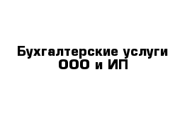 Бухгалтерские услуги ООО и ИП 